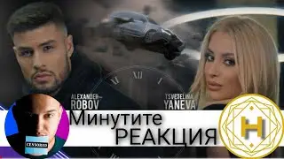 ЗАСЛУЖАВАШЕ ЛИ СИ ДЪЛГОТО ЧАКАНЕ ЗА ДЕБЮТА НА А.РОБОВ? ''МИНУТИ'' ft. ЦВЕТЕЛИНА ЯНЕВА / РЕАКЦИЯ