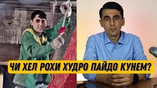 МЕХОХАМ РОХХОИ ПУЛКОРКУНИ ХУДРО БА ШУМО ОМУЗОНАМ. 