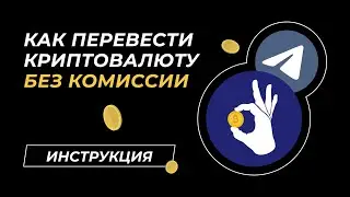 Как переводить криптовалюту без комиссии между кошельками