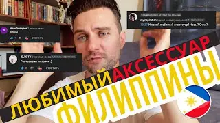 ТАК КАКОЙ ЛЮБИМЫЙ АКСЕССУАР ФИЛИППИНЦЕВ? #филиппины #1boracay #ПервыйГидНаБоракае