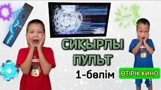 “СИҚЫРЛЫ  ПУЛЬТ” өтірік кино 😃🍿👬✨1-бөлім ❤️🤪 #rek #animation #funny #кино