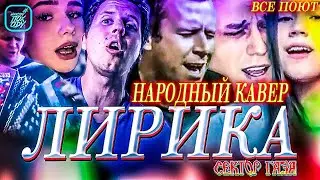 НАРОДНЫЙ КАВЕР ЛИРИКА СЕКТОР ГАЗА 