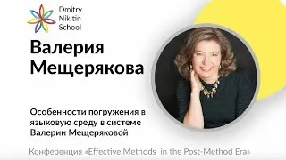 Особенности погружения в языковую среду в системе Валерии Мещеряковой