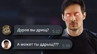 Не злите Павла Дурова