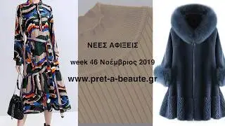 Νέες Αφίξεις week 46