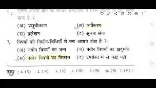 UNIT NO 6 LIBRARY MANAGEMENT MCQ 1 to 50 ज्ञान की व्यवस्था एवम प्रबंध