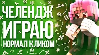 Играю нормал кликом челлендж