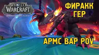 Амирдрассил, Надежда Сна | Фиракк Пылающий | Героический | 23-01-2024 | First Kill