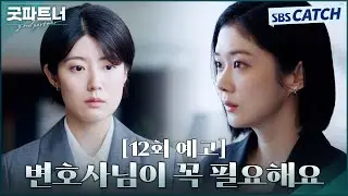 [12회 예고] "저한테 변호사님이 꼭 필요해요" 장나라X남지현, VIP 사건을 해결해야 해고를 막는다! #굿파트너 #Goodpartner #SBSCatch