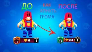 Как апнуть грома на 25 ранг???! Это легко!