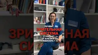 Почему близкий телевизор разрушает зрение.