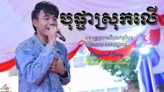 បុផ្ផាស្រុកយេីងឫបាក់ស្រិបៗ-ឆនសុវណ្ណារាជ, bopha srok ler or bak sreb sreb- Chhorn sovannareach