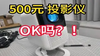 百元投影仪！捡垃圾它不香嘛？2年前的小明Q1pro