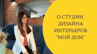 О студии дизайна интерьеров 