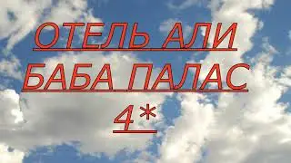Это отличный отель Али Баба Палас 4* Хургада Египет.  Фестиваль фруктов. Новости Египта. Египет 2021