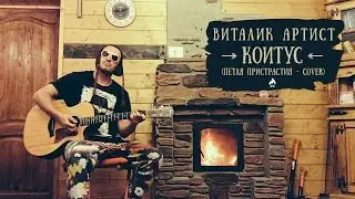 Виталик Артист - Коитус. Петля Пристрастия (Полипы) cover