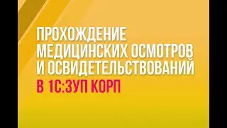 Прохождение мед. осмотров и освидетельствований в 1С:ЗУП КОРП