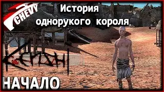 Kenshi - The Story of the One-Armed King (Start #01)