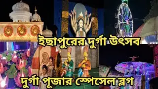 ইছাপুর এর দুর্গা পুজোর ব্লগ @amblogs.5205
