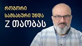 როგორი სამსახური უნდა Z თაობას? - სანდრო ჯეჯელავა