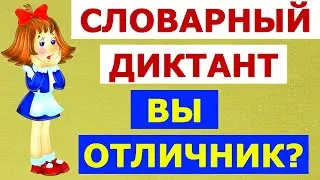 НУ КАК ЖЕ ЭТО ИНТЕРЕСНО!!! 😍СЛОВАРНЫЙ ДИКТАНТ! тест №1 