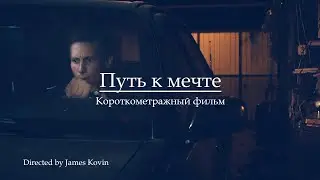Путь к мечте | Короткометражный фильм 2021 | Short film | sony alpha a6400 video test