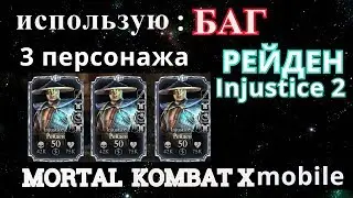 ИСПОЛЬЗУЮ БАГ.ТРИ ПЕРСОНАЖА РЕЙДЕН INJUSTICE 2 | Mortal Kombat X mobile