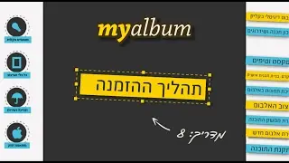 הזמנת אלבום myalbum