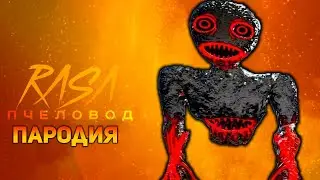 ПЕСНЯ СМЕШНОЙ СТРАХ / КЛИП FUNNY FEAR / RASA ПЧЕЛОВОД ПАРОДИЯ