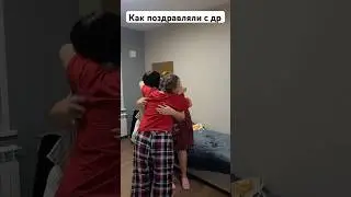 Поздравляем с ДР В 00:00!!! #влог