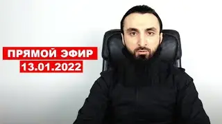 Прямой эфир | 13.01.2022