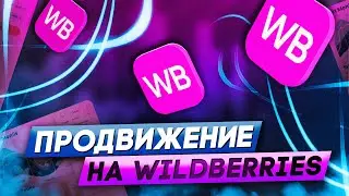 Как оставить отзыв на Wildberries mpb.top
