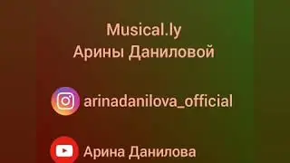 MUSICAL.LY #1 Арина Данилова✿ Arina Danilova✿Клипы в Musical.ly✿