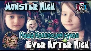 Наша коллекция MONSTER HIGH и EVER AFTER HIGH