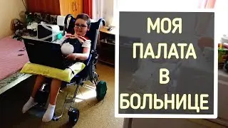 ROOM TOUR OF THE HOSPITAL PAID WARD; HOSPITAL WALK; Ilizarov Center, Kurgan