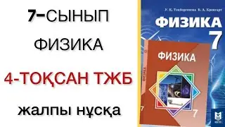 7 сынып физика 4 тоқсан тжб