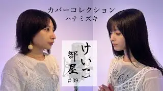 KEIKO【けいこ部屋】＃39　ハナミズキ／一青窈（cover）