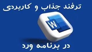 ترفند کاربردی در ورد
