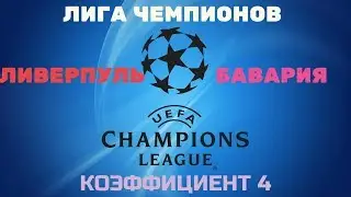 ПРОГНОЗ. ЛИГА ЧЕМПИОНОВ. ЛИВЕРПУЛЬ-БАВАРИЯ. 4 КОФ!!!