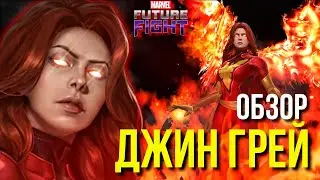 ОБЗОР на ДЖИН ГРЕЙ ► ТЁМНЫЙ ФЕНИКС в ПВП или ПВЕ? ПЕРВОЕ ВПЕЧАТЛЕНИЕ [Marvel Future Fight]