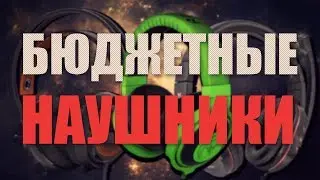 ТОП 5 бюджетных наушников из Китая