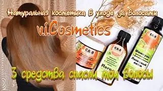 3 средства спасения волос v.i.Cosmetics - растительная косметика