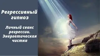 Личный сеанс регрессивного гипноза.