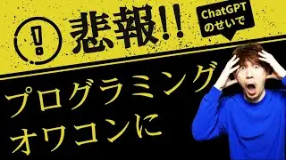 【悲報】プログラミングがオワコンになりました