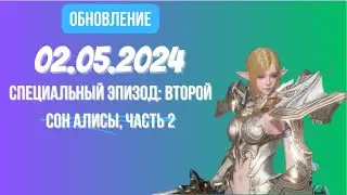 [Lineage 2 Revolution] Обновление от 02.05.2024 Специальный эпизод Второй сон Алисы, часть 2