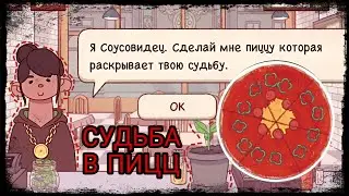 ПЕРВОЕ ЗАДАНИЕ | ХОРОШАЯ ПИЦЦА, ОТЛИЧНАЯ ПИЦЦА