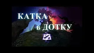 Катка в дотку(Видео)