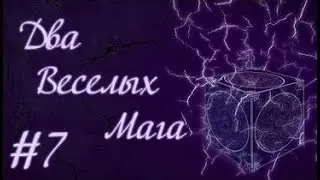 Minecraft Let's Play - Два Веселых Мага #7 - Первое волшебство