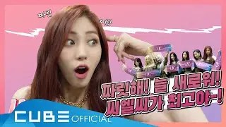 CLC(씨엘씨) - 칯트키 #80 ('HELICOPTER' 쇼케이스 비하인드)│ENG