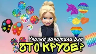 СИМПЛ ДИМПЛ НЕТ ПОП ИТ| что круче? | Училка зачитала рэп